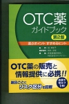 OTC薬ガイドブック（第2版）.jpg